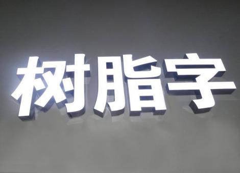 册亨制作发光字尺寸大小有限制吗？最小尺寸是多少？
