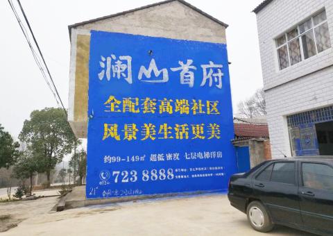 册亨农村墙体广告 最贴近三四级市场消费终端的广告形式
