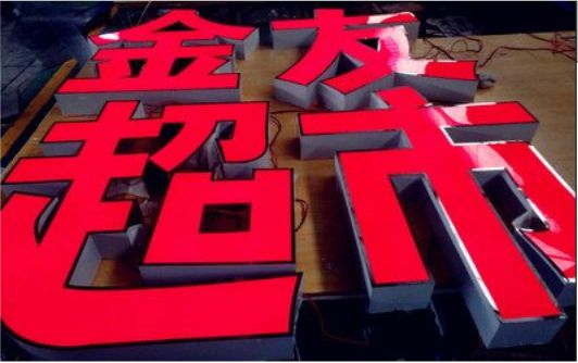 册亨外露发光字的特点