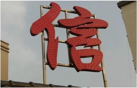 册亨发光字怎么做防水处理？
