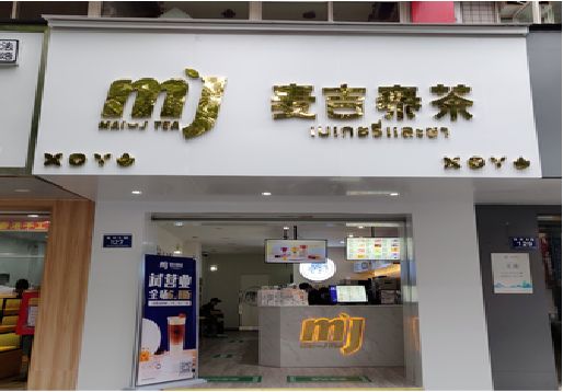册亨奶茶店招牌怎么做好看？