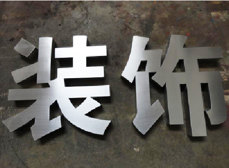 册亨不锈钢字的制作方法介绍