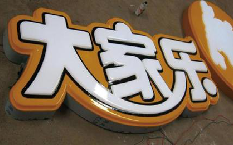 册亨吸塑字制作要注意的问题。