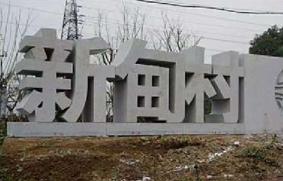 册亨立体字的制作方式有哪些？