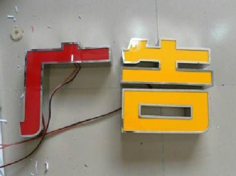 册亨发光字选择轻薄的材料，效果会更好。