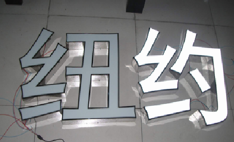 册亨立体发光字的制作流程以及方法。