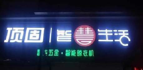 册亨发光字招牌设计制作的重要性。